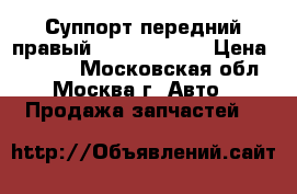 Суппорт передний правый VW Passat B6 › Цена ­ 1 000 - Московская обл., Москва г. Авто » Продажа запчастей   